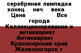 серебряная лампадка конец 19 нач 20 века  › Цена ­ 2 000 000 - Все города Коллекционирование и антиквариат » Антиквариат   . Красноярский край,Железногорск г.